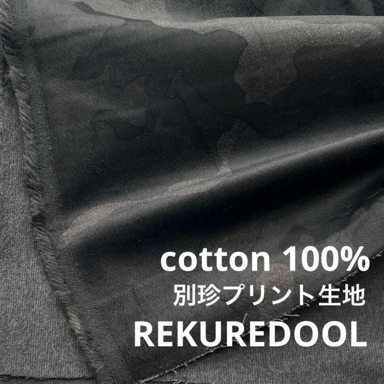 ★NY429◆4.5m◆綿100%別珍プリント生地◆カモフラ