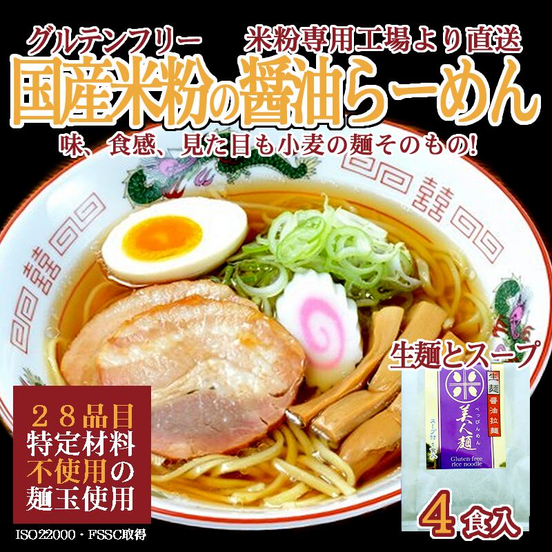 送料無料 グルテンフリー 醤油ラーメン 170g 4食分 スープ付き 100 お米の生麺 小麦粉不使用 九州産米粉使用 常温保存 4人前 麺の匠 グルテンフリー麺の川北製麺 オンラインショップ 送料無料 グルテンフリー 醤油ラーメン 170g 4食分 スープ付き 100 お米の生麺 小麦粉不使用 九州産米粉使用 常温保存 4人前 麺の匠 グルテンフリー麺の川北製麺 オンラインショップ