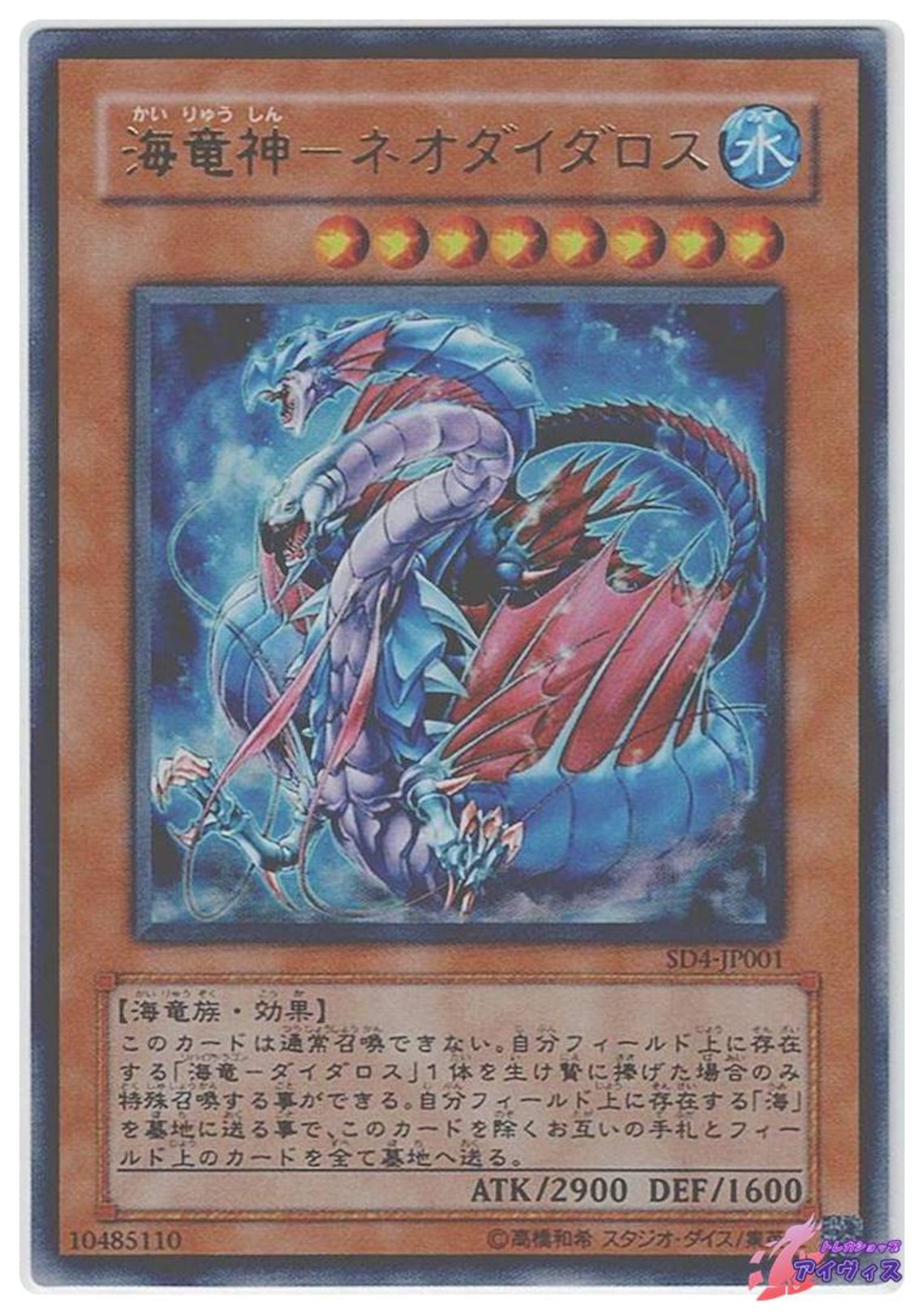 海竜神−ネオダイダロス [ウルトラ] [ランクC] [SD4-JP001] [遊戯王 