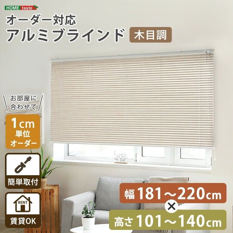 1cm単位のオーダー対応! 木目調アルミブラインド 幅181~220cm×高さ101~140cm D 昇降式 スチール