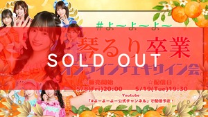 #よーよーよー  琴るり卒業記念 オンラインチェキサイン会【YOC358】