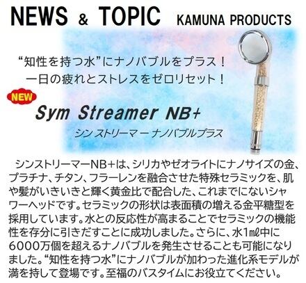 シンストリーマー&シンヨースイ(高波動&高機能セラミック シンストリーマー&シンヨースイ(高波動&高機能セラミック
