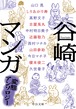 『谷崎マンガ 変態アンソロジー』