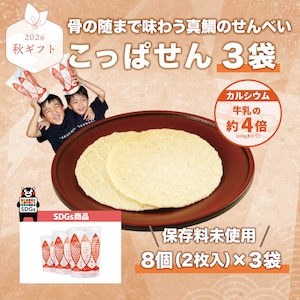 【秋ギフト】真鯛のせんべい!「こっぱせん」3袋セット【敬老の日に最適!】