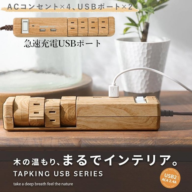 FARGOファーゴ TAPKING USB3.4Aリアルに再現された木目調 回転電源タップ 延長コード1.8m おしゃれ4個口 USB インテリアコンセント スマホ急速充電