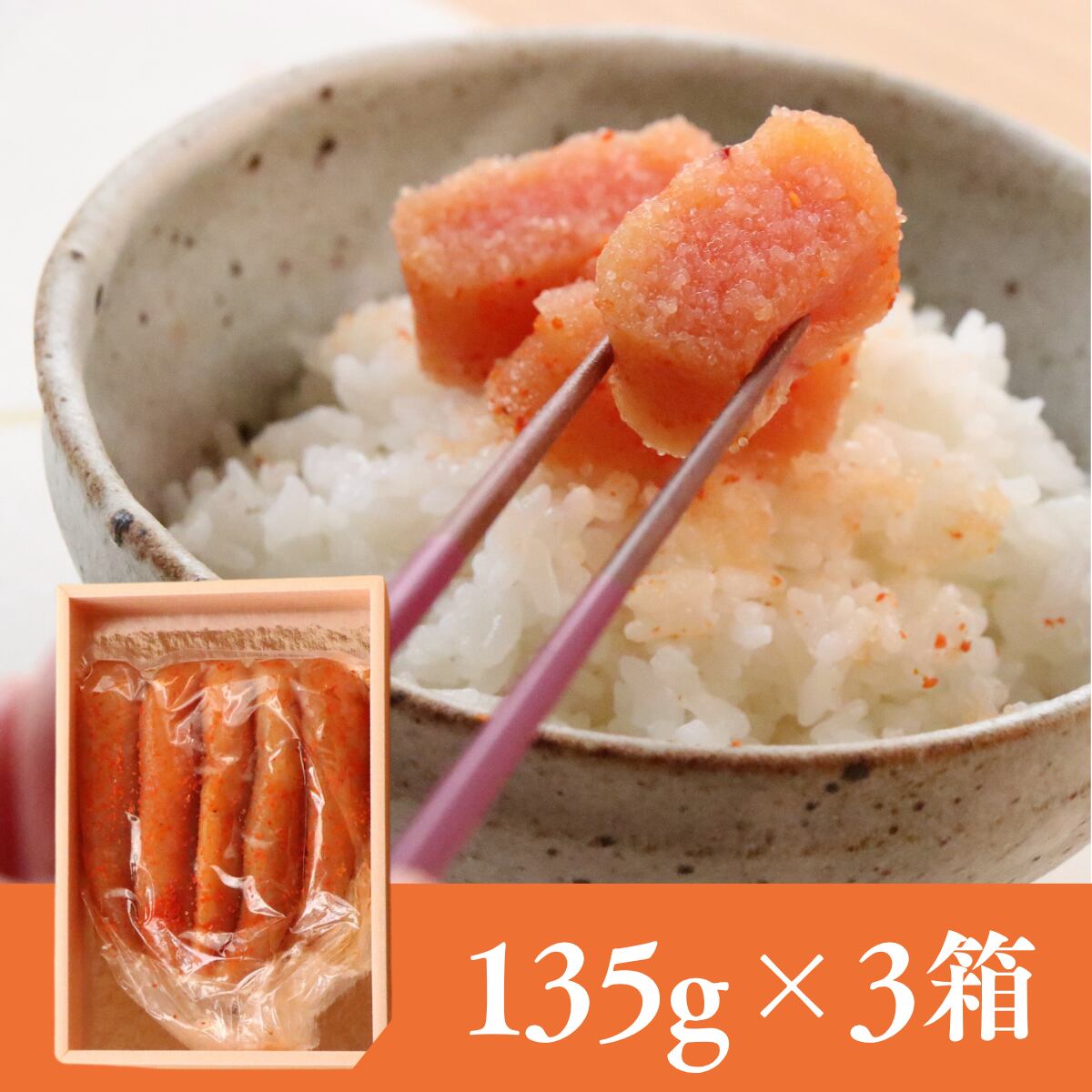 【箱入り】辛子明太子135g×3箱セット【送料無料】北海道・沖縄は別途送料