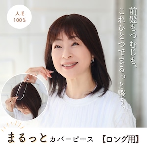 人毛100% まるっとカバーピース ロング用 部分ウィッグ 前髪・分け目・つむじ割れ同時カバー 美容師カット 盛りすぎない自然な毛量 4×14cm