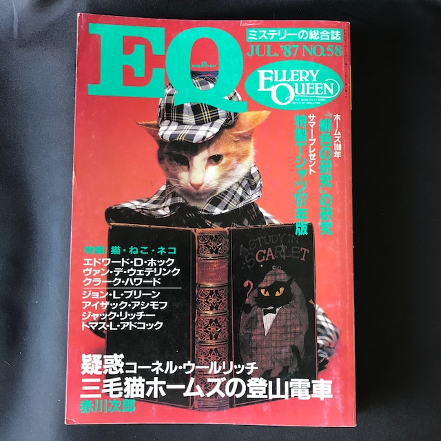 EQ　No.58　疑惑│三毛猫ホームズの登山電車