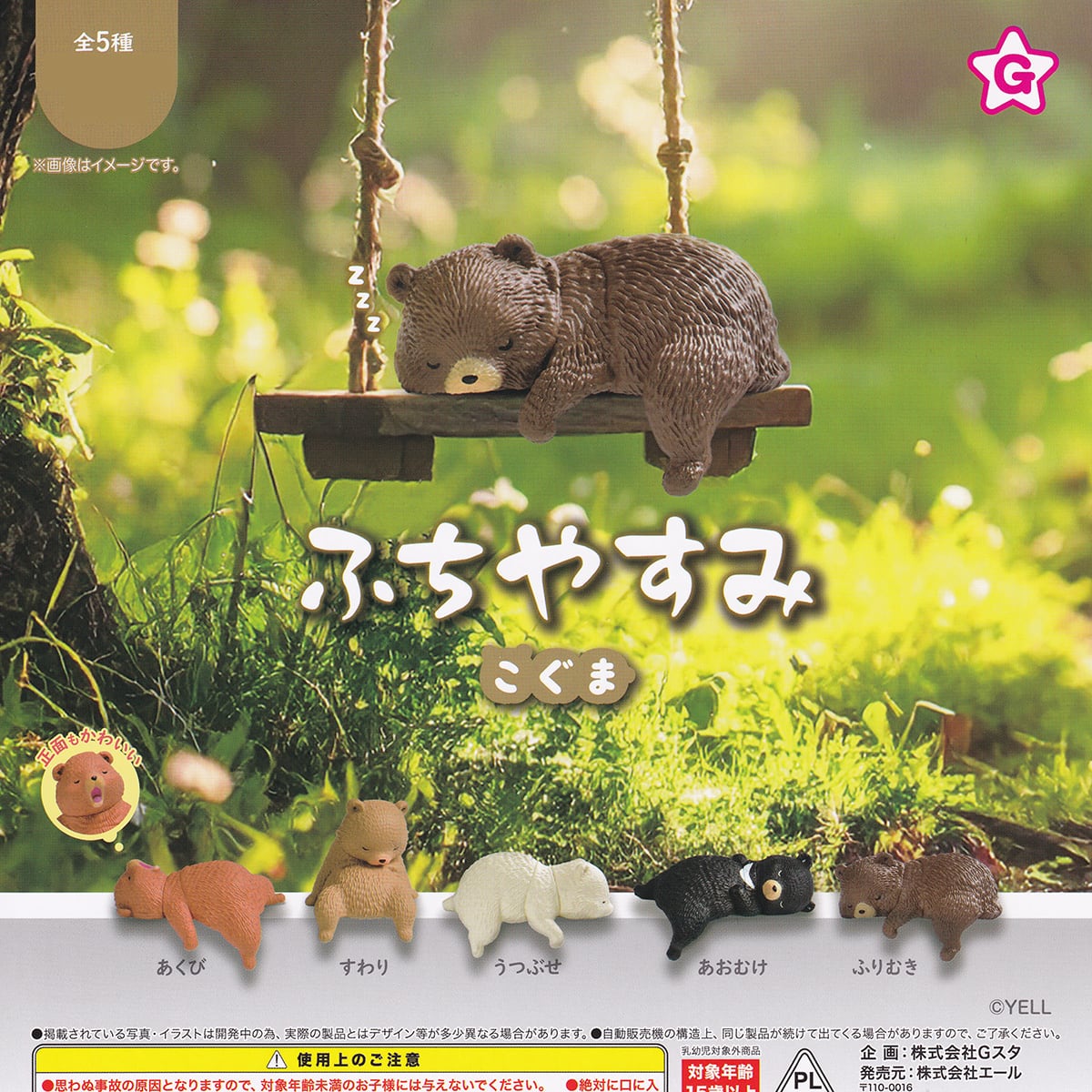 フルコンプリート】 ふちやすみ こぐま エール 【全5種セット