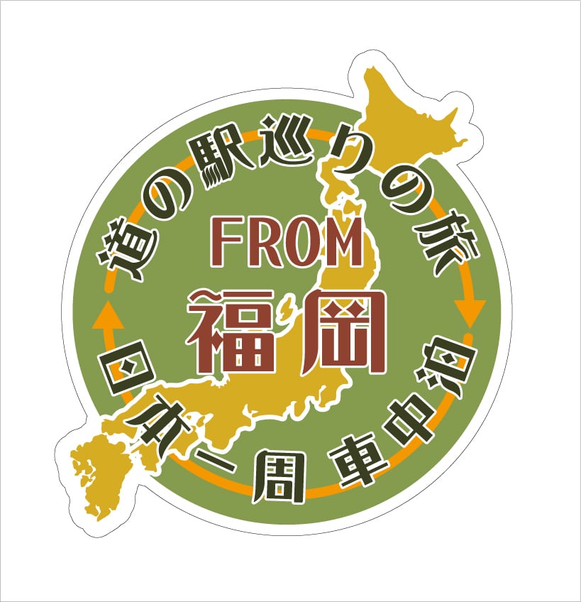 道の駅 ステッカー 全種類 道の駅ステッカー - メルカリ