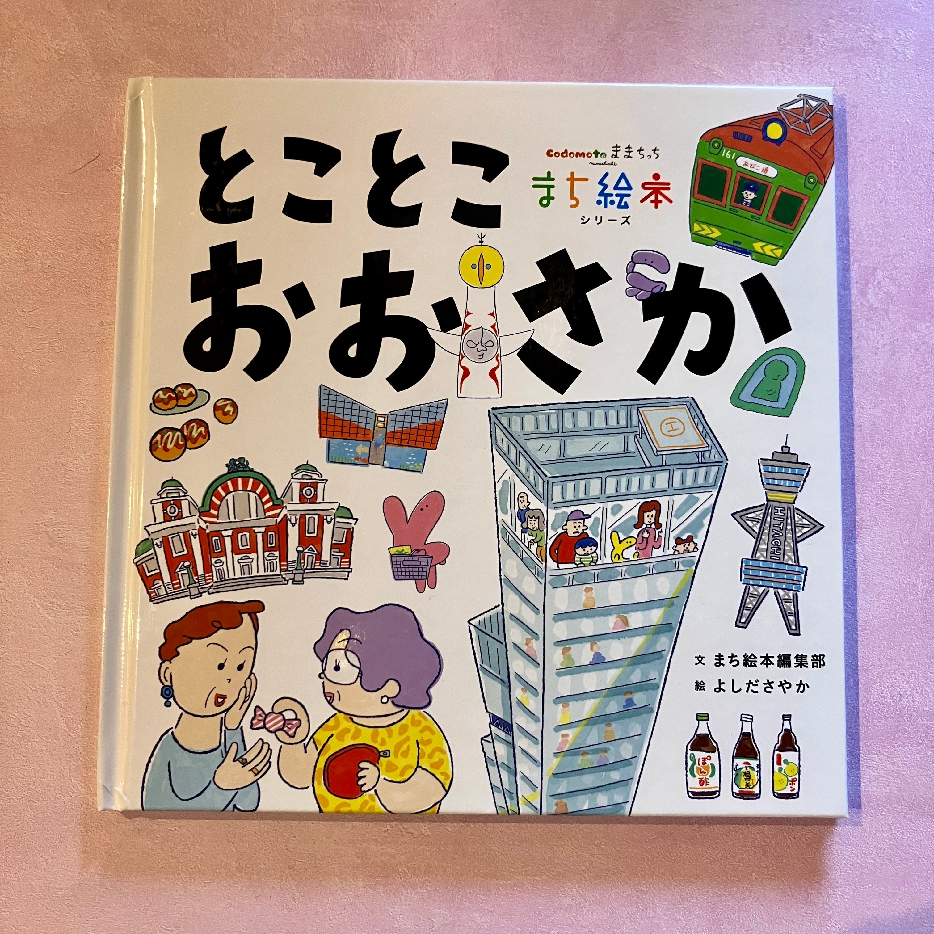 まち絵本 とことこおおさか | ホホホ座 西田辺 絵本・新刊本・古本
