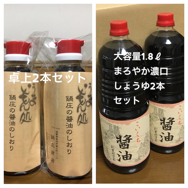 鍋庄商店　まろやか醤油1.8ℓ2本・卓上300ml2本　セット