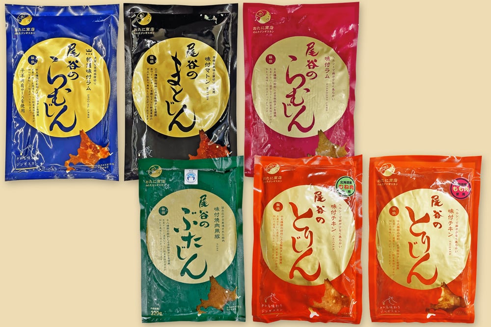 【お得】尾谷のジンギスカン6種セット