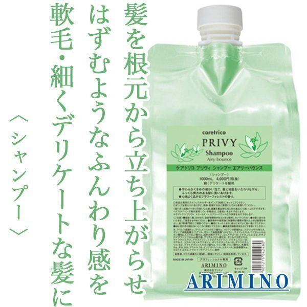 アリミノ ケアトリコ プリヴィ シャンプー エアリーバウンス 1000ml(レフィル)--