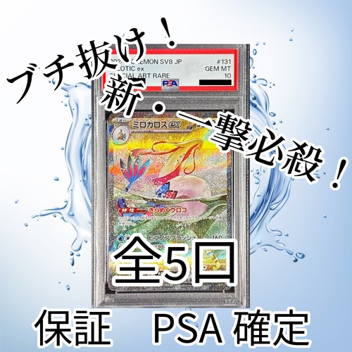 新・一撃必殺ゲリラ　PSA10ミロカロスブチ抜きオリパ　4500円　ポケモンカードゲーム