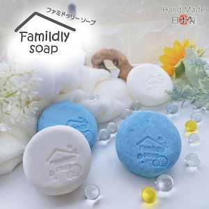 1つ1つ 石けん 職人 の 手作り 《Famildly Soap》Hand Made Soap オーガニック アルガンオイル 使用