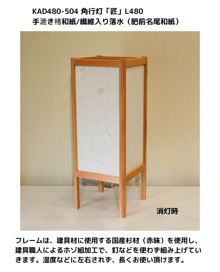 KAD480-504 角行灯「匠」 L480サイズ 手漉き楮和紙/繊維入り KAD480-504 角行灯「匠」 L480サイズ 手漉き楮和紙/繊維入り