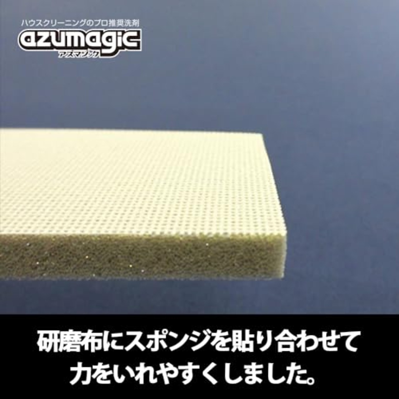 アズマ工業 アズマジック洗面台用研磨パッド 2枚入 洗面台の水アカ・輪ジミ汚れをスッキリ落とす プロ推奨の陶器製洗面台用研磨材 洗剤いらず水で濡らしてこするだけ AZ729