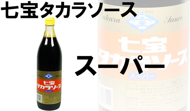 タカラ　スーパーソース900ml　