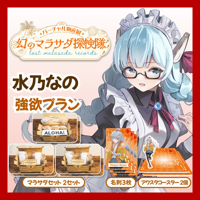 【強欲プラン】【水乃なの】バーチャル物産展 LOST MALASADA RECORDS ~幻のマラサダ探検隊~