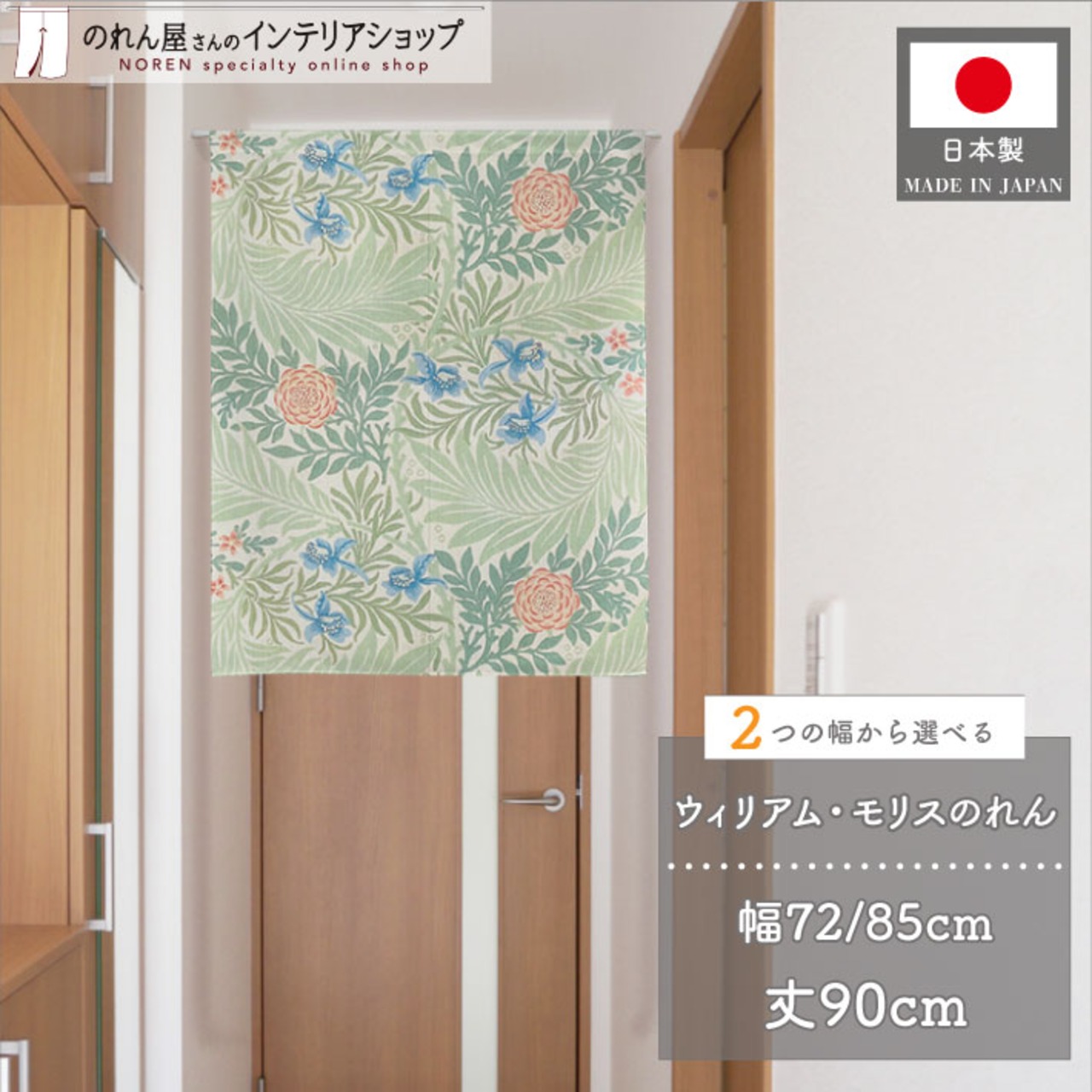 【受注生産】のれん ウィリアムモリス 飛燕草  幅72×丈90cm/幅85×丈90cm 2サイズ
