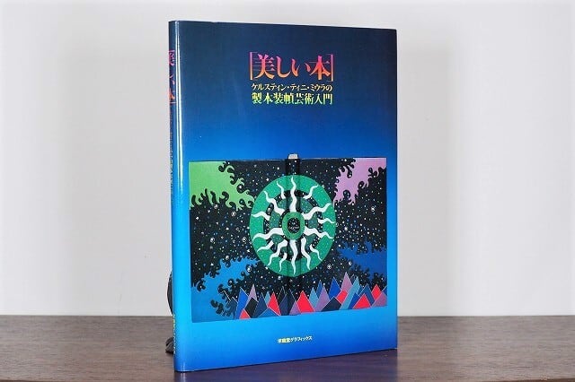 【VA224】美しい本: ケルスティン・ティニ・ミウラの製本装幀芸術入門 /visual book