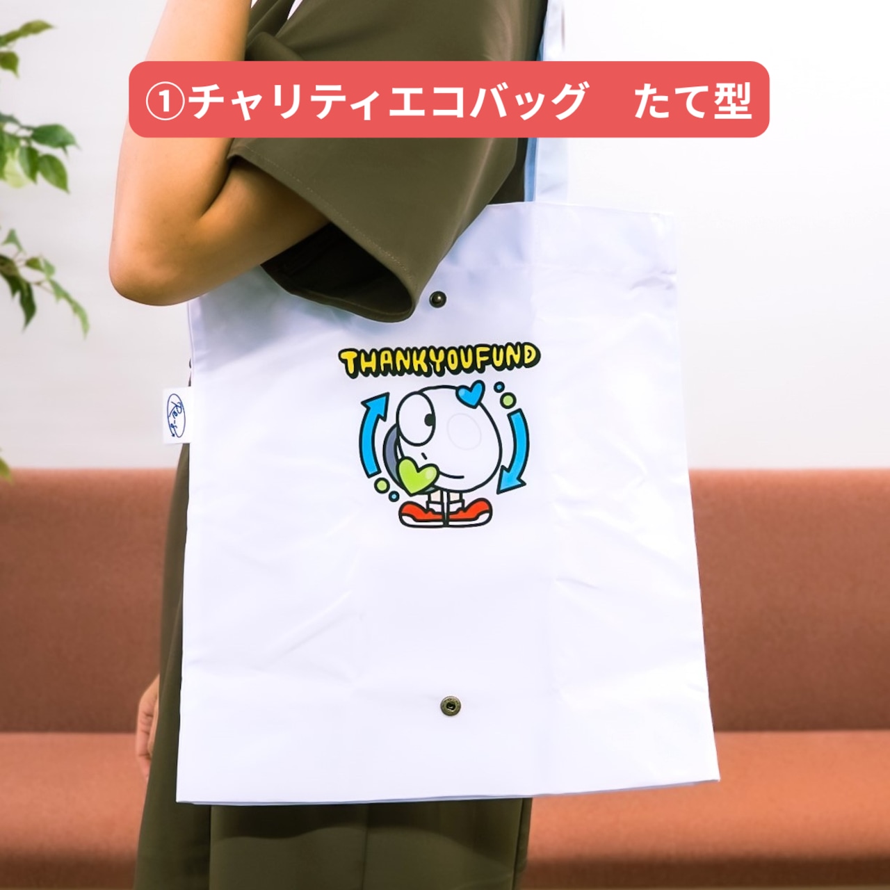 < 豊田合成 × THANKYOU FUND > アップサイクル&チャリティエコバッグ