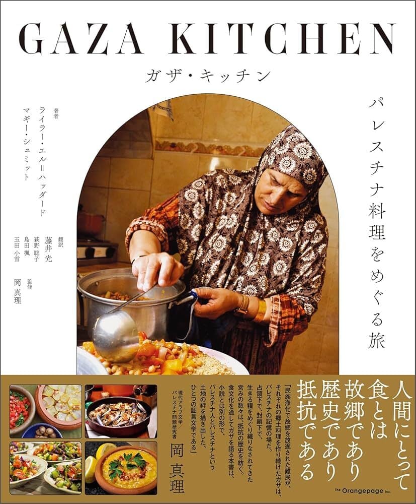 ガザ・キッチン——パレスチナ料理をめぐる旅