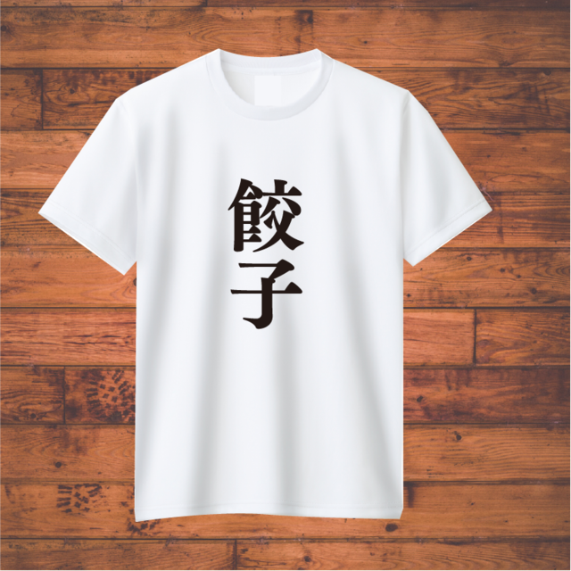 餃子Tシャツ白