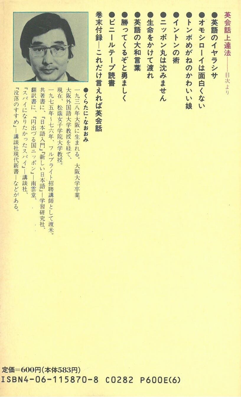 英会話上達法 /倉谷 直臣 著 (本) 講談社現代新書 | 弦曲堂 Americana