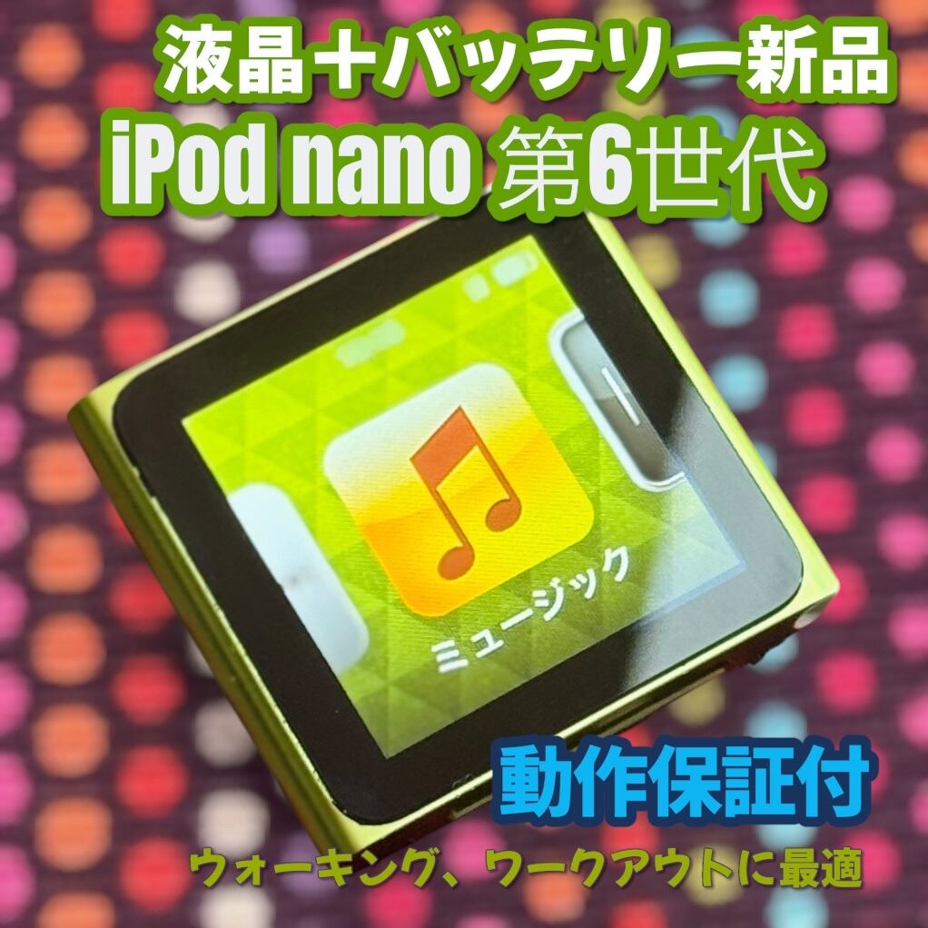 apple iPod nano 6世代 8GB バッテリー交換済 スペースグレー Apple iPod nano 第6世代 8GB グリーン | 液晶＋バッテリー 新品交換済