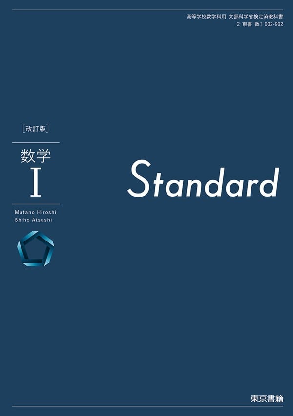 東京書籍 高校教科書 改訂版 数学 I Standard ［教番：数 I 002-902