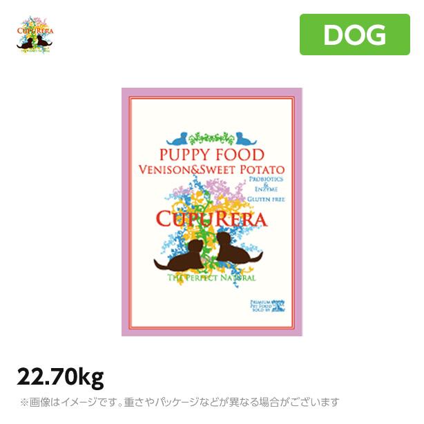 【正規品】クプレラ ベニソン&スイートポテト パピー 22.70kg 幼犬 ドッグフード CUPURERA<br>(鹿肉 子犬 ペットフード 犬用品 ドライフード)