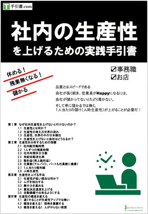 [実践手引書]社内の生産性を上げるための実践手引書