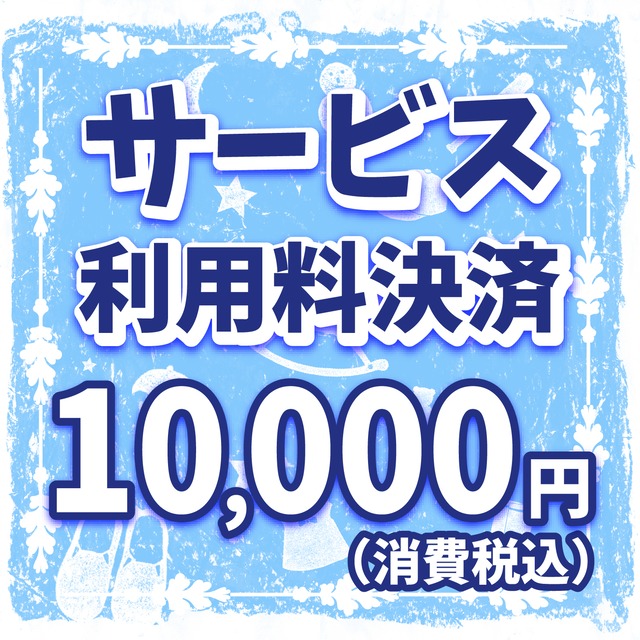 出版サービス利用料決済¥10,000円