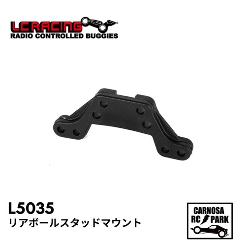 【LCRACING エルシーレーシング】リアボールスタッドマウント[L5035]