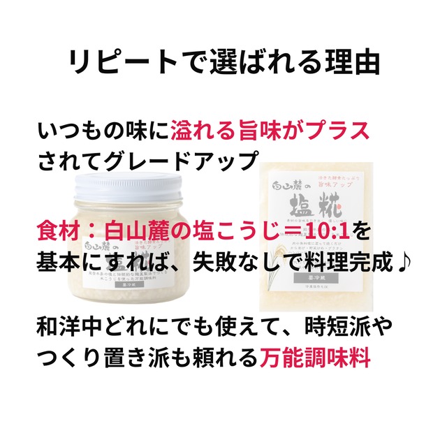 白山麓の塩こうじ 270g 真空パック