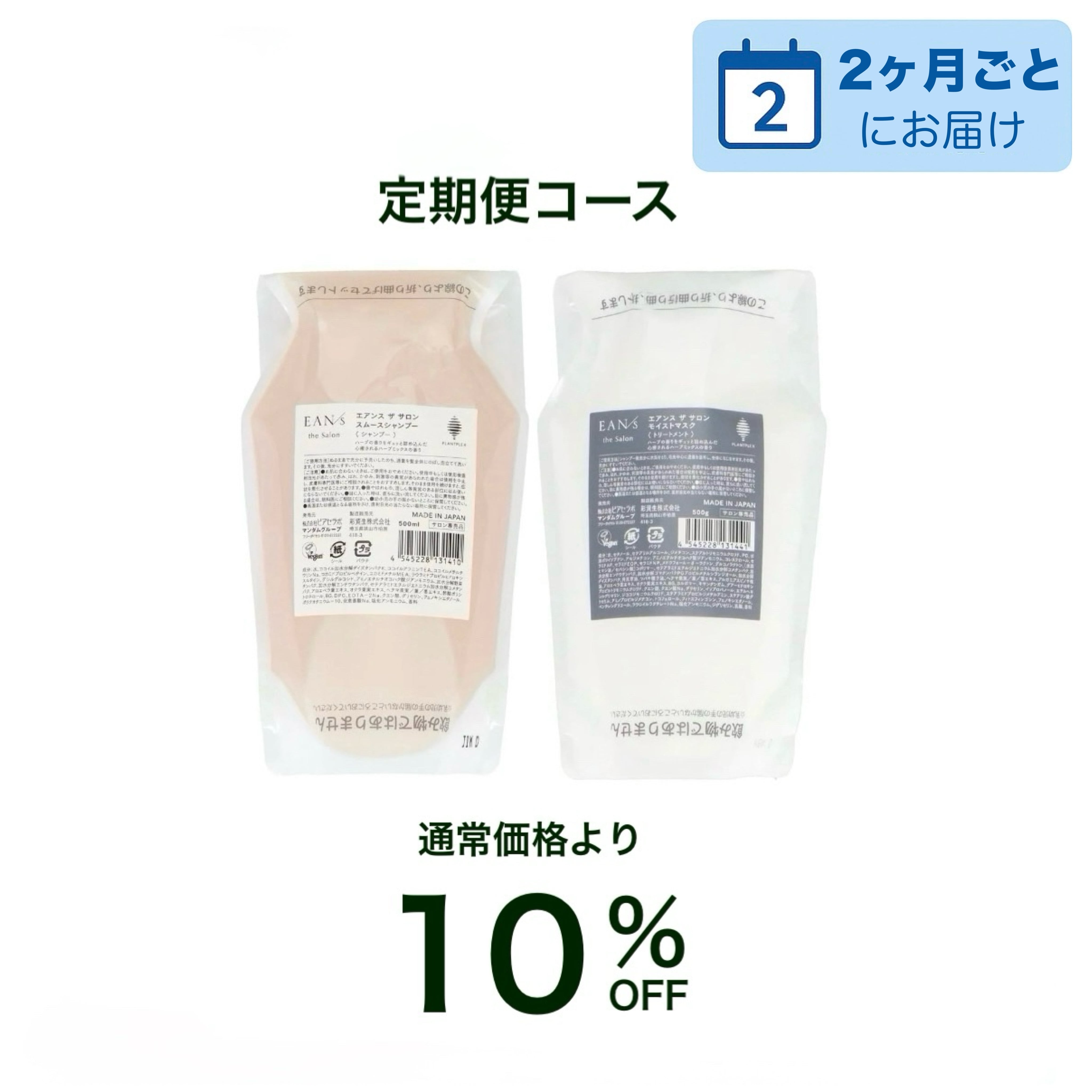 【サロン定期便】◆2ヶ月◆シャンプー 500ml & トリートメント500g / EAN/s(エアンス)