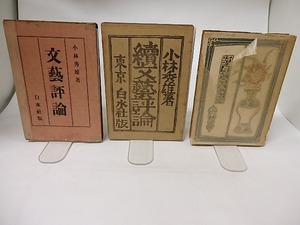 文芸評論　正・続・続々 全3冊　/　小林秀雄　青山二郎装　[16708]