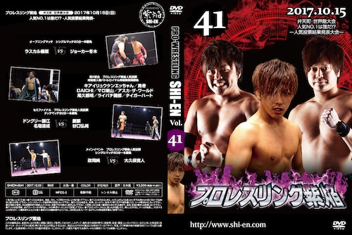 DVD vol41(2017.10/15世界館大会)