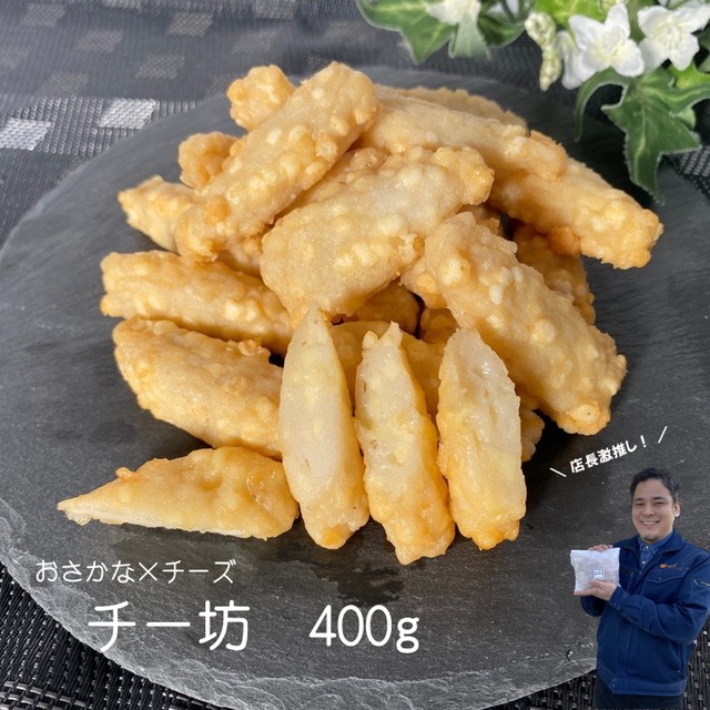 おつまみさつま揚げ おさかな × チーズ 『チー坊』 400g 【冷凍保存可能】