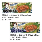 【受注生産】のれん 美味しい ホタルイカ/ほたるいか Ukiyo-e Style 140×50cm