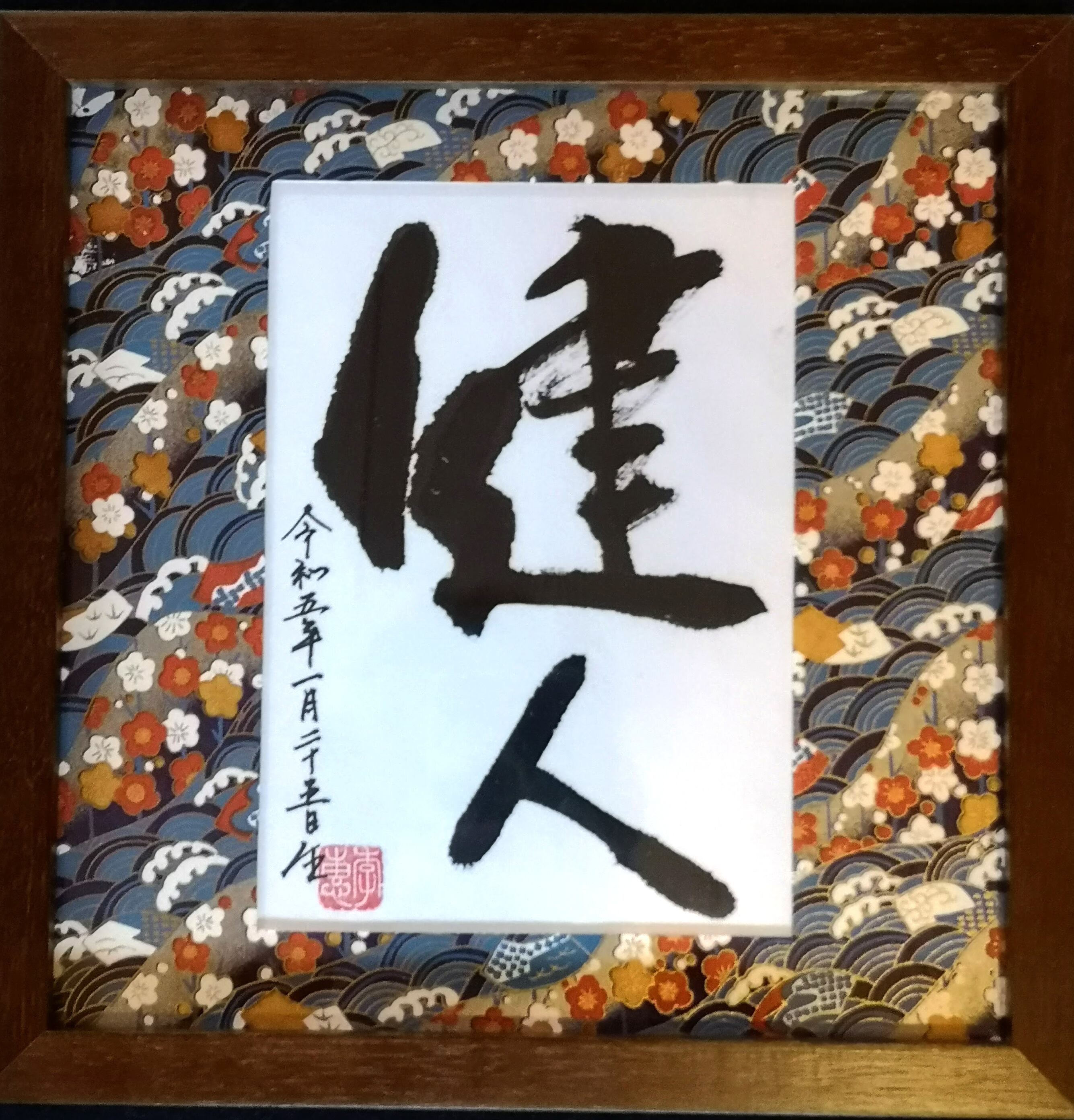 オーダー命名額（男の子） | 李惠書画・命名額