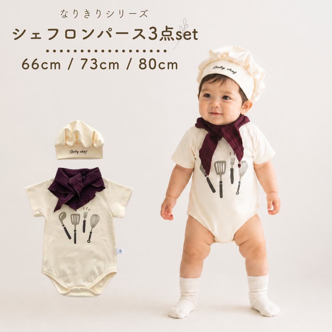 【即納】66-80cm|3点セット|シェフなりきりロンパース