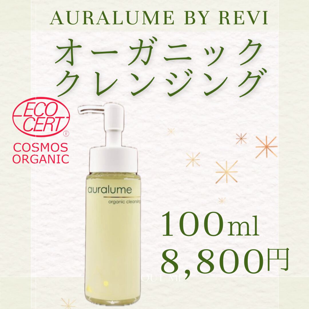 REVI ルヴィ オーガニッククレンジング アウラルーム 次回割引有り