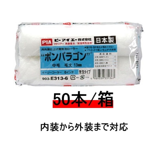 ボンパラゴン pia ローラー 6インチ  5 7 13ミリ 50本箱 258円/本 無泡ローラー ピーアイエー