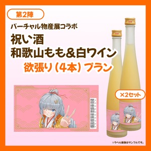 【欲張りプラン】バーチャル物産展 祝い酒 和歌山もも&白ワイン【第2陣】【9/10~9/20販売】