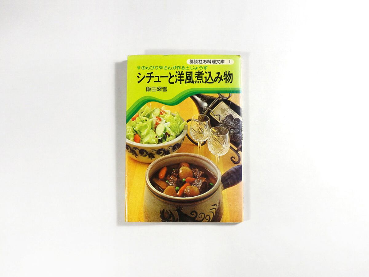 新作人気 飯田深雪「シチューとスープ」「肉料理」「チキン料理 付卵