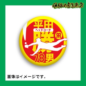 虎戦士缶バッジ ＃78 平田 勝男（コーチ）ダイビング捕球