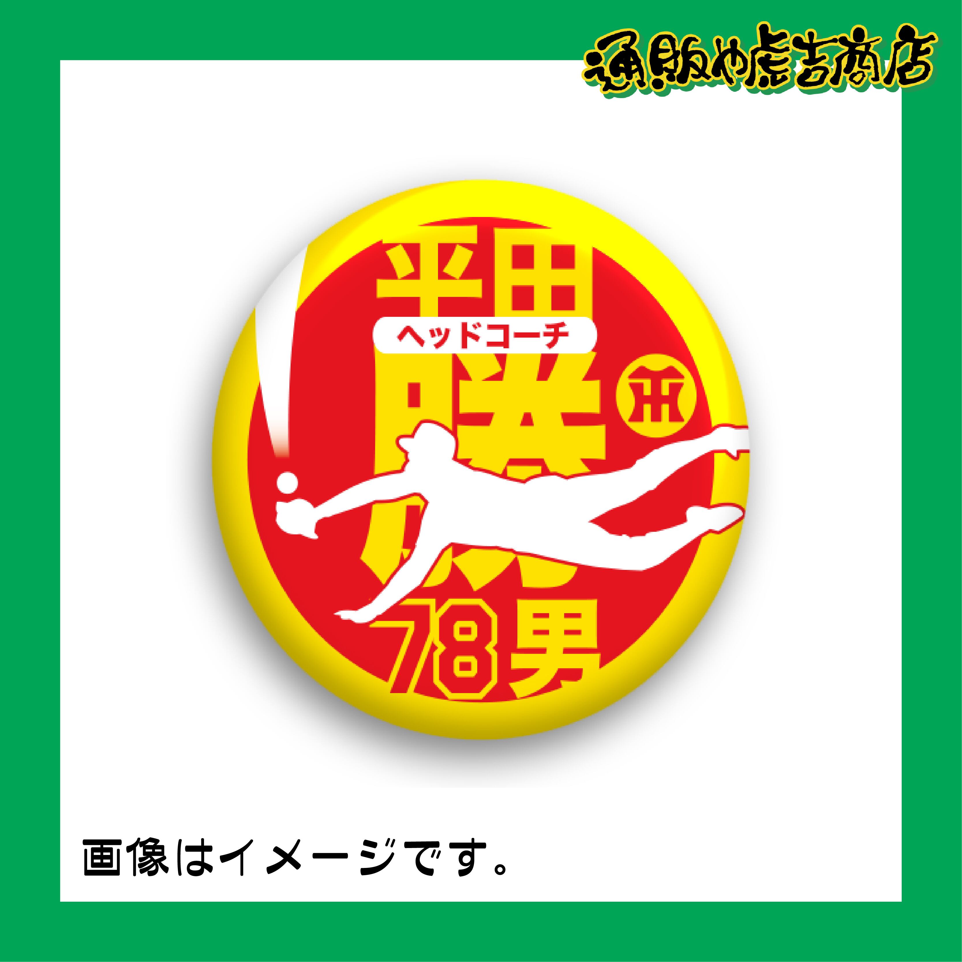 虎戦士缶バッジ ＃78 平田 勝男（コーチ）ダイビング捕球